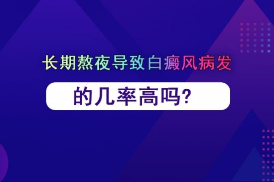 治療白癜風(fēng)醫(yī)生馮素蓮:長(zhǎng)期熬夜導(dǎo)致白癜風(fēng)病發(fā)的幾率高嗎?