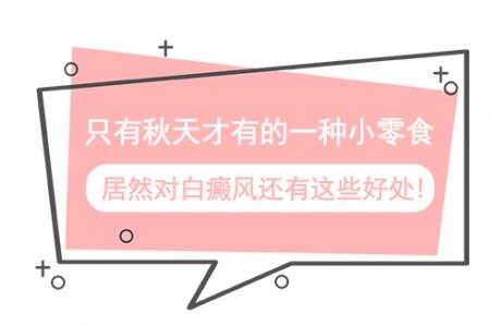 白癜風(fēng)醫(yī)生馮素蓮:只有秋天才有的一種小零食,居然對(duì)白癜風(fēng)還有這些好處!