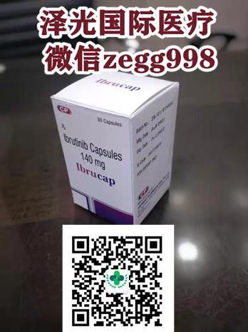 印度伊布替尼哪里買,2022代購(gòu)伊布替尼-依魯替尼靠譜的購(gòu)買方式