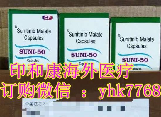 【今年網(wǎng)購】印度索坦多少錢一盒(12.5|25|50)?腎癌肺轉(zhuǎn),索坦印度代購價格,哪里買?