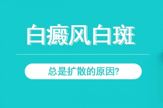北京白癜風醫(yī)生馮素蓮:白癜風白斑總是擴散的原因?