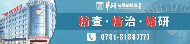 長沙華研皮膚病醫(yī)院治白癜風(fēng)好嗎