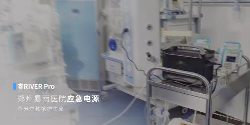 EcoFlow正浩移動(dòng)電源直擊行業(yè) | 醫(yī)療場所停電意味著什么?