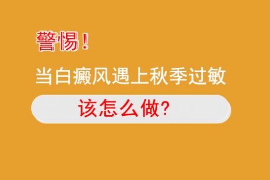白癜風醫(yī)生雷安萍:小心這幾種皮膚過敏,可能會誘發(fā)白癜風