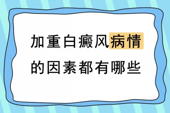 白癜風醫(yī)生林華:導致白癜風病情加重的因素有哪些