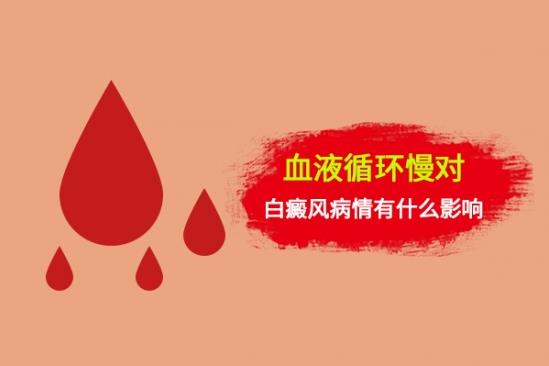 白癜風(fēng)醫(yī)生李瑞斌:血液循環(huán)會影響白癜風(fēng)?那該如何改善