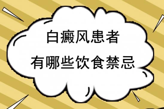 白癜風(fēng)醫(yī)生雷安萍:白癜風(fēng)患者在服用藥物期間別與這5種食物搭配