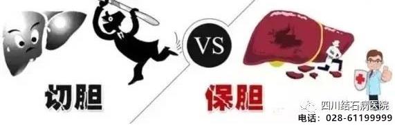 還在猶豫“切膽”還是“保膽”?四川結(jié)石病醫(yī)院告訴你答案!