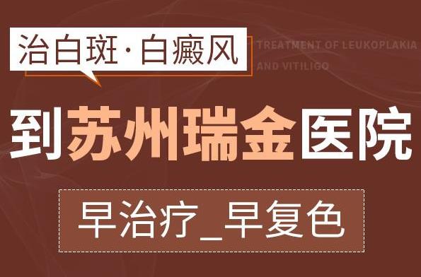 蘇州瑞金白斑醫(yī)院 白癜風治療費用是怎么算的?
