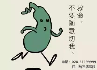 還在猶豫“切膽”還是“保膽”?四川結(jié)石病醫(yī)院告訴你答案!