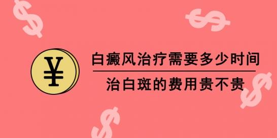 白癜風(fēng)醫(yī)生林華:白癜風(fēng)治療需要多少時(shí)間 治白斑的費(fèi)用貴不貴
