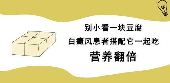 白癜風(fēng)醫(yī)生雷安萍:別小看一塊豆腐,白癜風(fēng)患者搭配它一起吃,營養(yǎng)翻倍