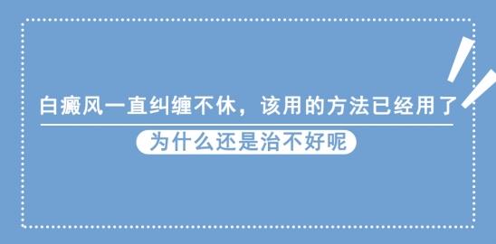 白癜風(fēng)醫(yī)生李瑞斌:白癜風(fēng)一直糾纏不休,該用的方法已經(jīng)用了,為什么還是治不好呢