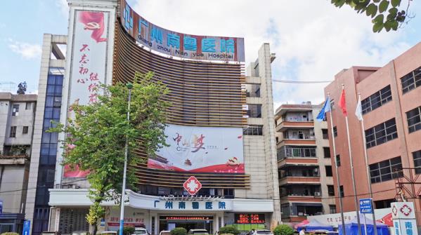 廣州南粵醫(yī)院正規(guī)嗎正規(guī)靠譜不 以“專注婦科健康”為宗旨