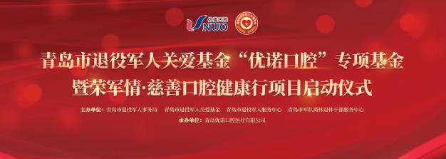 英雄榮光·優(yōu)諾口腔護航|榮軍情·慈善口腔健康行項目23日隆重啟動