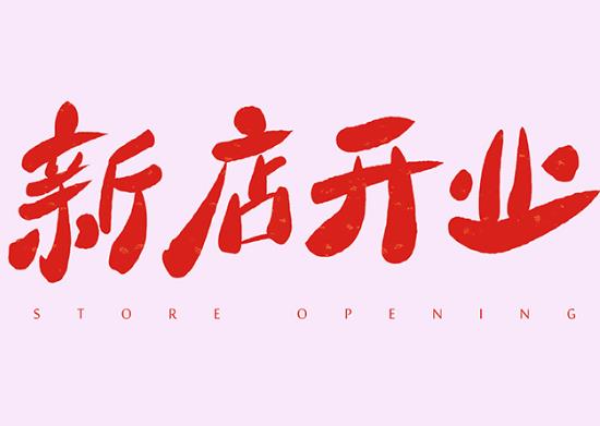 新店開張老沒生意是咋回事?2021年12月幾號適合開業(yè)