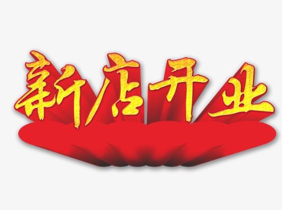 新店開張老沒生意是咋回事?2021年12月幾號適合開業(yè)