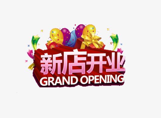 新店開張老沒生意是咋回事?2021年12月幾號適合開業(yè)