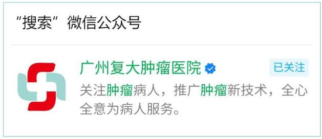 襄樊腫瘤醫(yī)院請(qǐng)選擇廣州復(fù)大醫(yī)院:冷凍治療保住乳腺癌患者的乳房