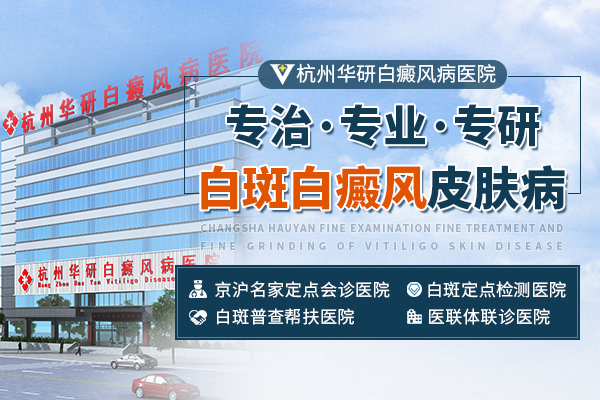 杭州華研白癜風醫(yī)院的地址在哪里呢?
