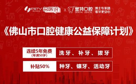 2021佛山口碑榜出爐 佛山登特口腔榜上有名