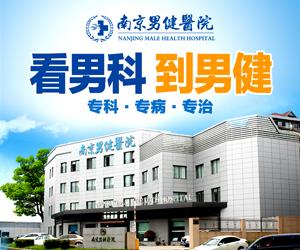 南京男健醫(yī)院是公立還是私立?專業(yè)男科,患者認(rèn)可