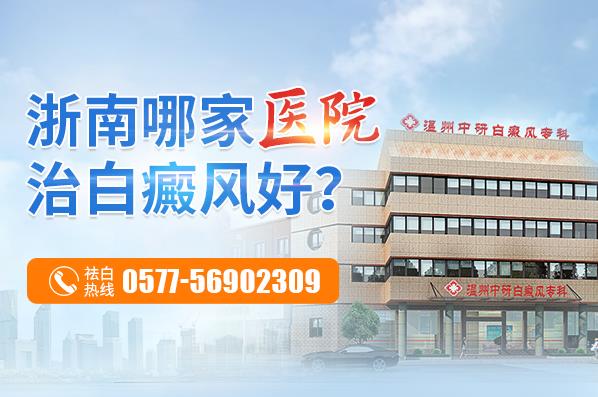 溫州中研白癜風(fēng)專(zhuān)科怎么樣?白癜風(fēng)患者飲食注重哪些呢