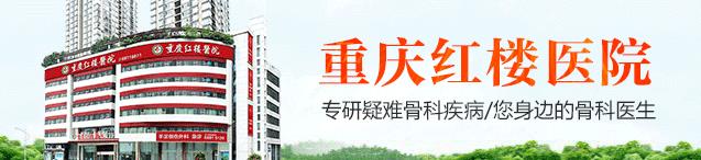 重慶紅樓醫(yī)院骨科收費高嗎_評價好不好_對癥治療醫(yī)術精湛