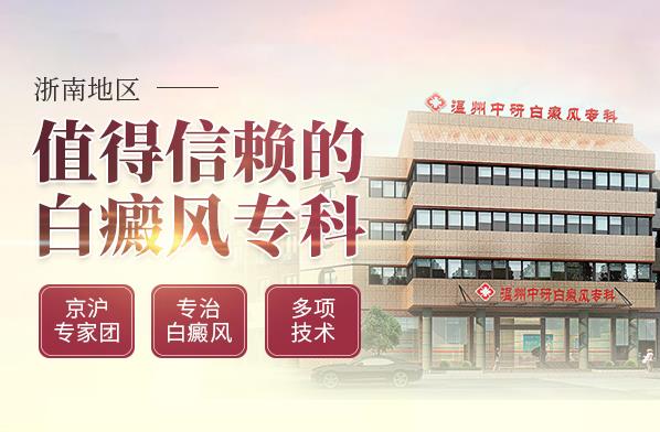 溫州中研白癜風(fēng)醫(yī)院專(zhuān)業(yè)嗎?女性白癜風(fēng)要怎么有效治療