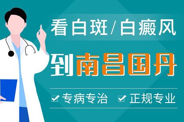 南昌國(guó)丹醫(yī)院是正規(guī)的嗎,哪些因素會(huì)造成白癜風(fēng)治不好?