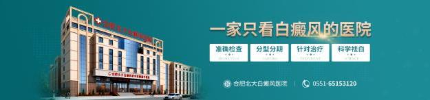 合肥北大白癜風(fēng)醫(yī)院治療白癜風(fēng)費用貴不貴?