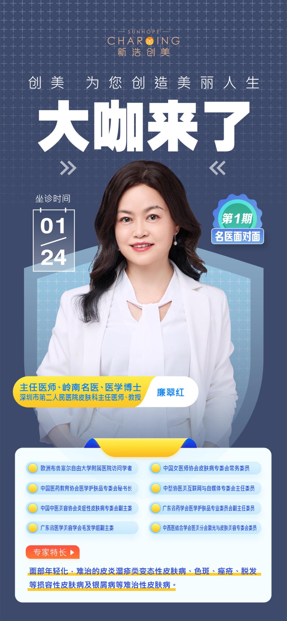 深圳新浩創(chuàng)美醫(yī)療美容大咖坐診:廉翠紅皮膚醫(yī)學(xué)博士為您創(chuàng)造美麗容顏