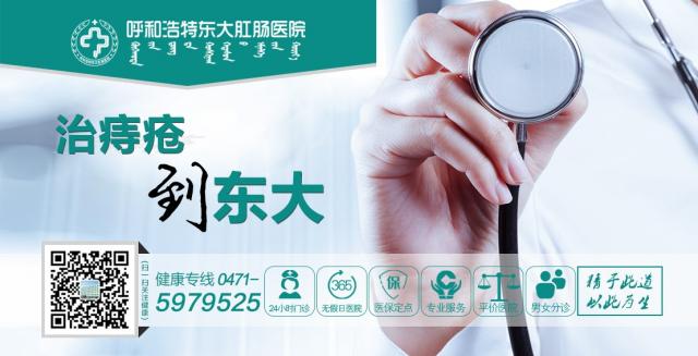 呼市東大肛腸醫(yī)院還不好?早知道就該到這里,把肛瘺扼殺在萌芽期! 新聞圖 副本.JPG