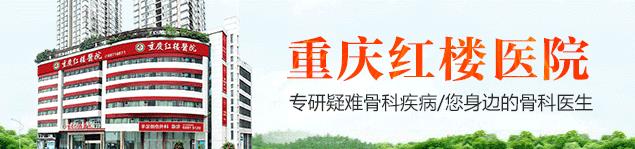 重慶骨科醫(yī)院排名推薦_重慶紅樓醫(yī)院高水平的骨科醫(yī)院