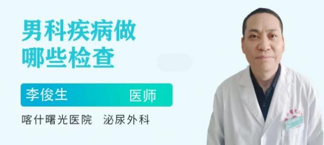 喀什看男科哪家好?喀什曙光男科醫(yī)院怎么樣?夫妻生活一周多少次正常? image.png