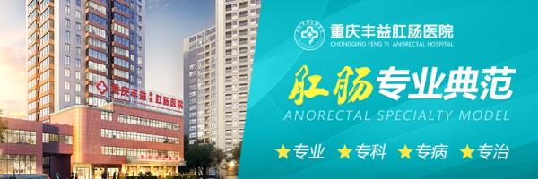 重慶豐益中醫(yī)肛腸醫(yī)院評價怎么樣?得了痔瘡能不能不做手術? 微信圖片_20211201103832.jpg