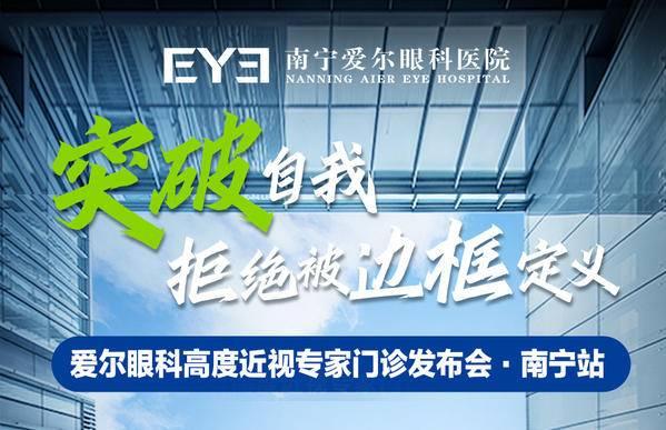 “愛爾眼科高度近視專家門診”發(fā)布會南寧站圓滿舉辦