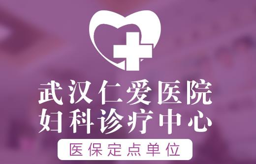武漢仁愛怎么樣,專業(yè)規(guī)范彰顯品質(zhì)服務(wù)