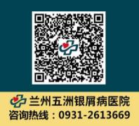 蘭州治牛皮癬的醫(yī)院:醫(yī)療醫(yī)技只為人民
