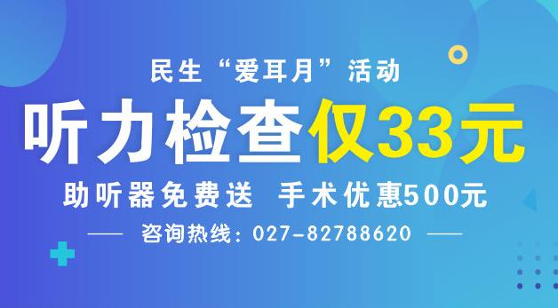 2019全國(guó)愛(ài)耳日武漢民生眼耳鼻喉醫(yī)院關(guān)愛(ài)聽(tīng)力篩查活動(dòng)