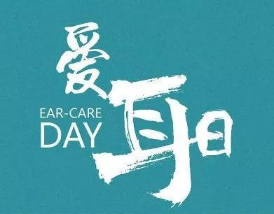 2019全國(guó)愛(ài)耳日武漢民生眼耳鼻喉醫(yī)院關(guān)愛(ài)聽(tīng)力篩查活動(dòng)