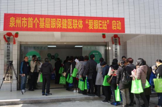 泉州市首個(gè)基層眼保健醫(yī)聯(lián)體——“愛(ài)眼E站”正式成立