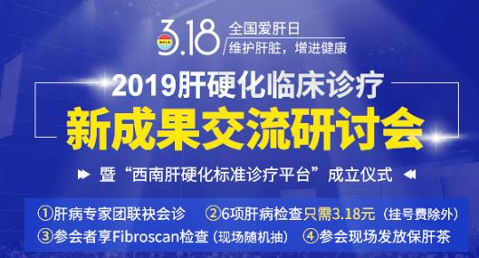 “全國愛肝日”肝病專家來川聯(lián)袂會診!肝病檢查只需3.18元!
