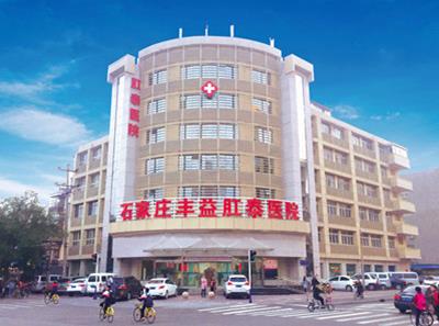 石家莊豐益肛泰醫(yī)院怎么樣?3.15誠信醫(yī)療,看得見的優(yōu)質(zhì)服務(wù)