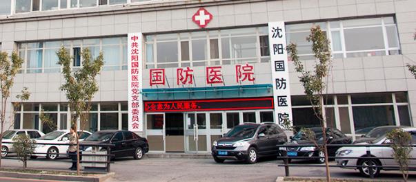 沈陽(yáng)國(guó)防肝病醫(yī)院怎么樣?看看我真實(shí)就診經(jīng)歷
