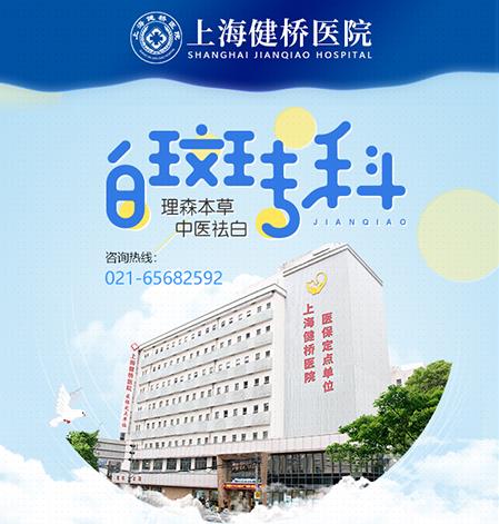 上海白癲風(fēng)哪家好 上海健橋醫(yī)院中西醫(yī)結(jié)合專(zhuān)治白斑