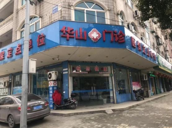 桐鄉(xiāng)崇福華山門診部正規(guī)嗎 服務(wù)大眾 公益體檢
