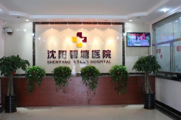 沈陽碧塘醫(yī)院工作時間 誠信正規(guī)患者口碑好