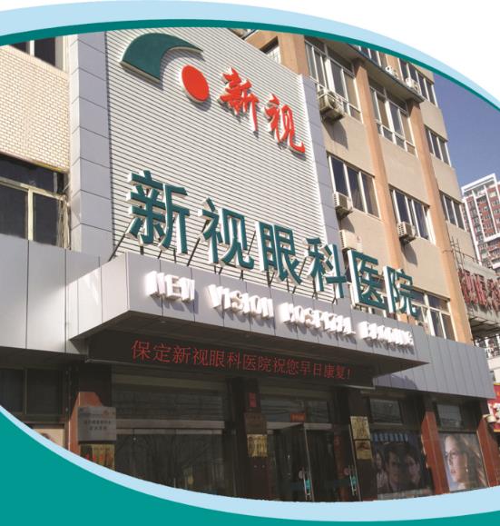 保定新視眼科醫(yī)院正規(guī)嗎 為您再現(xiàn)清晰世界