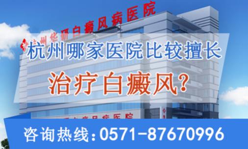 杭州哪家醫(yī)院治療白癜風(fēng)效果好?華研?漆t(yī)院值得信賴